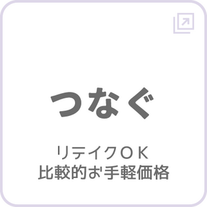 つなぐ